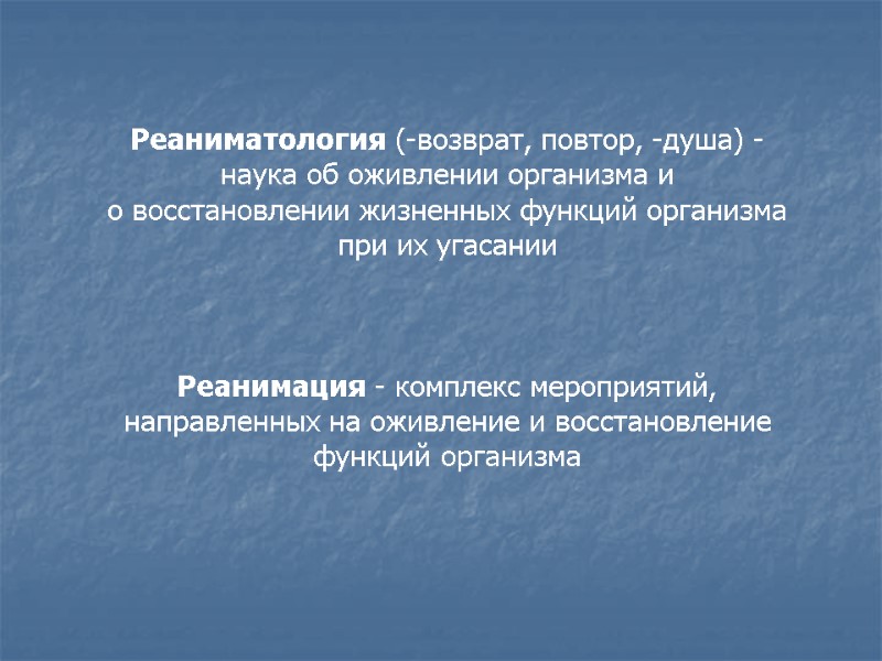 Реаниматология (-возврат, повтор, -душа) - наука об оживлении организма и  о восстановлении жизненных